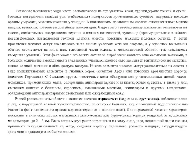 Типичные чесоточные ходы часто располагаются на тех участках кожи, где