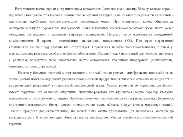 Встречаются также случаи с ограниченным поражением (складки кожи, локти). Между