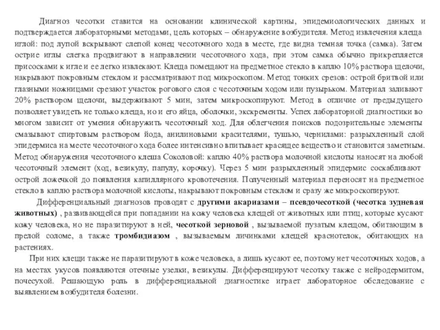 Диагноз чесотки ставится на основании клинической картины, эпидемиологических данных и