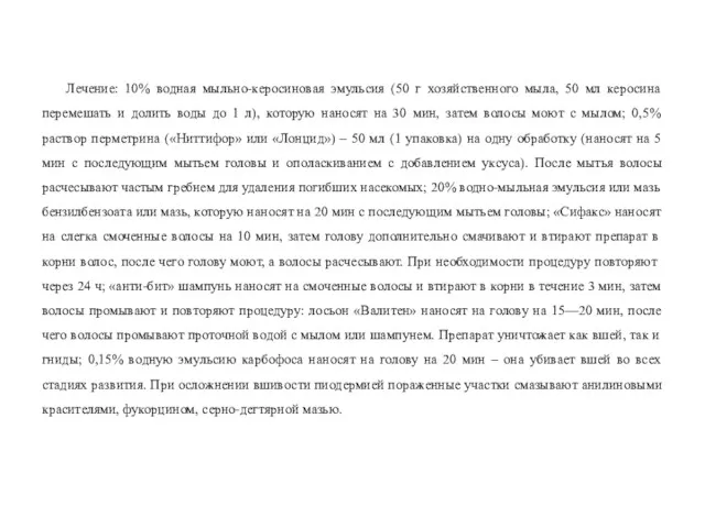 Лечение: 10% водная мыльно-керосиновая эмульсия (50 г хозяйственного мыла, 50