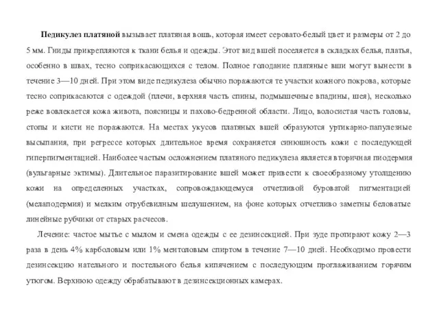 Педикулез платяной вызывает платяная вошь, которая имеет серовато-белый цвет и