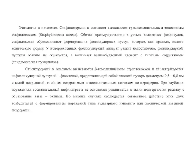 Этиология и патогенез. Стафилодермии в основном вызываются грамположительным золотистым стафилококком