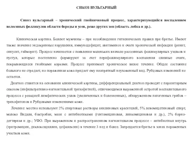 СИКОЗ ВУЛЬГАРНЫЙ Сикоз вульгарный – хронический гнойничковый процесс, характеризующийся воспалением