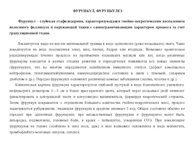 ФУРУНКУЛ, ФУРУНКУЛЕЗ Фурункул – глубокая стафилодермия, характеризующаяся гнойно-некротическим воспалением волосяного