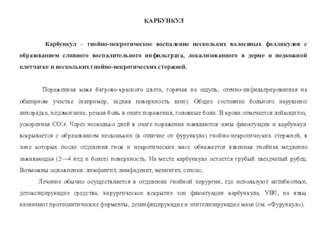 КАРБУНКУЛ Карбункул – гнойно-некротическое воспаление нескольких волосяных фолликулов с образованием