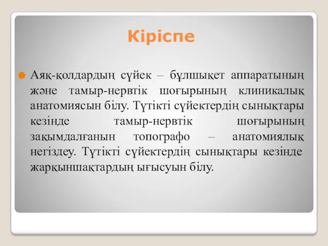 Кіріспе Аяқ-қолдардың сүйек – бұлшықет аппаратының және тамыр-нервтік шоғырының клиникалық