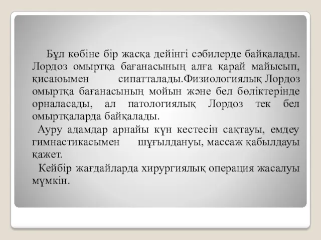 Бұл көбіне бір жасқа дейінгі сәбилерде байқалады. Лордоз омыртқа бағанасының