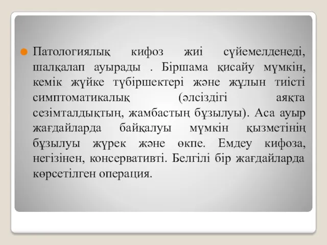 Патологиялық кифоз жиі сүйемелденеді, шалқалап ауырады . Біршама қисайу мүмкін,