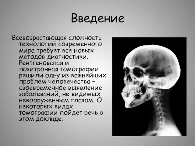 Введение Всевозрастающая сложность технологий современного мира требует все новых методов