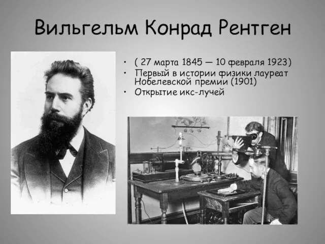 Вильгельм Конрад Рентген ( 27 марта 1845 — 10 февраля