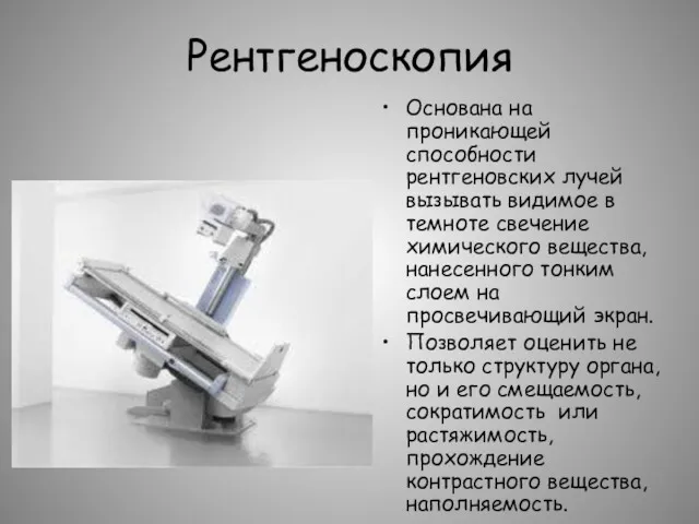 Рентгеноскопия Основана на проникающей способности рентгеновских лучей вызывать видимое в