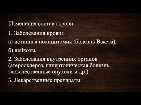 Изменения состава крови 1. Заболевания крови: а) истинная полицитэмия (болезнь