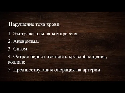 Нарушение тока крови. 1. Экстраваэальная компрессия. 2. Аневризма. 3. Спазм.