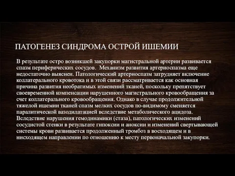 ПАТОГЕНЕЗ СИНДРОМА ОСТРОЙ ИШЕМИИ В результате остро возникшей закупорки магистральной