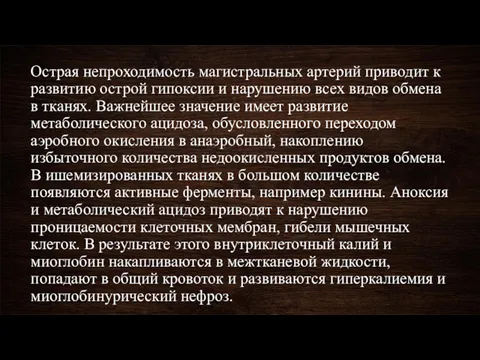 Острая непроходимость магистральных артерий приводит к развитию острой гипоксии и