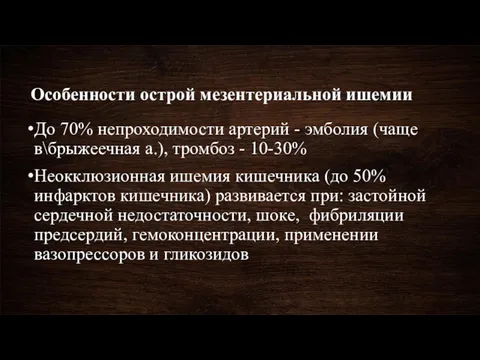 Особенности острой мезентериальной ишемии До 70% непроходимости артерий - эмболия