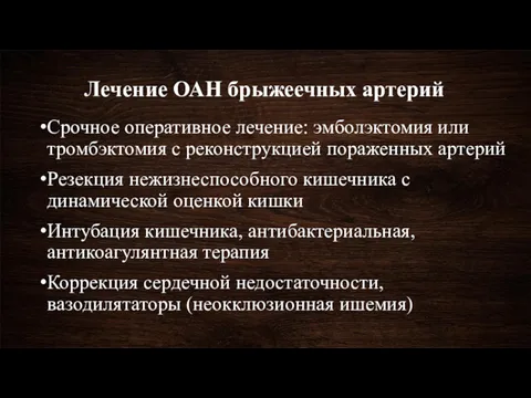 Лечение ОАН брыжеечных артерий Срочное оперативное лечение: эмболэктомия или тромбэктомия