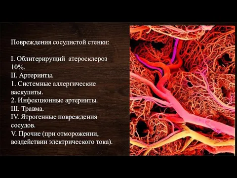 Повреждения сосудистой стенки: I. Облитерирущий атеросклероз 10%. II. Артерииты. 1.