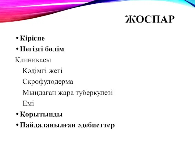 ЖОСПАР Кіріспе Негізгі бөлім Клиникасы Кәдімгі жегі Скрофулодерма Мыңдаған жара туберкулезі Емі Қорытынды Пайдаланылған әдебиеттер