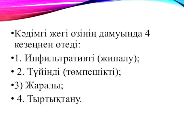 Кәдімгі жегі өзінің дамуында 4 кезеңнен өтеді: 1. Инфильтративті (жиналу);