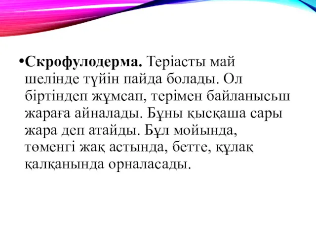 Скрофулодерма. Теріасты май шелінде түйін пайда болады. Ол біртіндеп жұмсап,