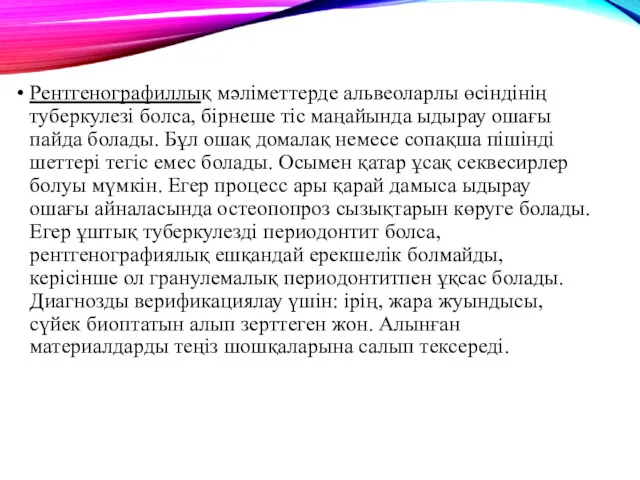 Рентгенографиллық мәліметтерде альвеоларлы өсіндінің туберкулезі болса, бірнеше тіс маңайында ыдырау