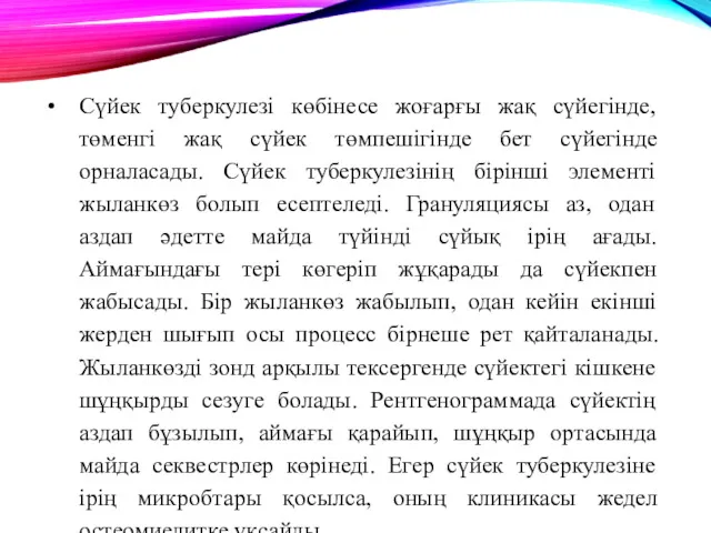 Сүйек туберкулезі көбінесе жоғарғы жақ сүйегінде, төменгі жақ сүйек төмпешігінде