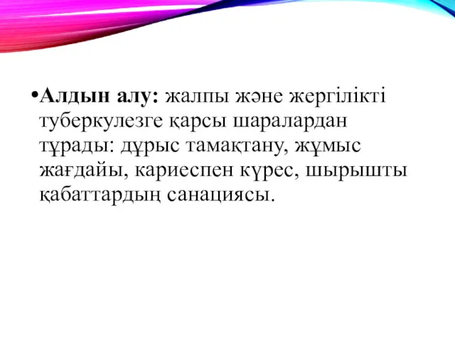 Алдын алу: жалпы және жергілікті туберкулезге қарсы шаралардан тұрады: дұрыс