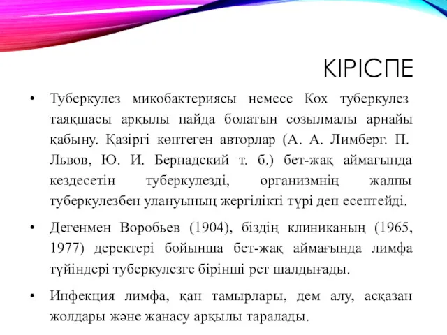 КІРІСПЕ Туберкулез микобактериясы немесе Кох туберкулез таяқшасы арқылы пайда болатын