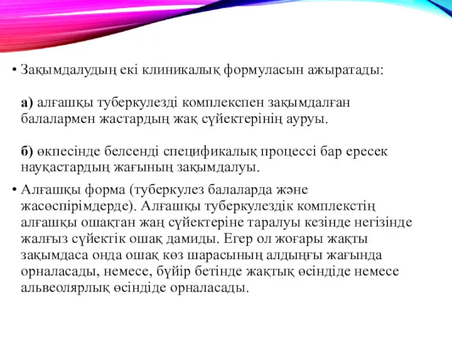 Зақымдалудың екі клиникалық формуласын ажыратады: а) алғашқы туберкулезді комплекспен зақымдалған