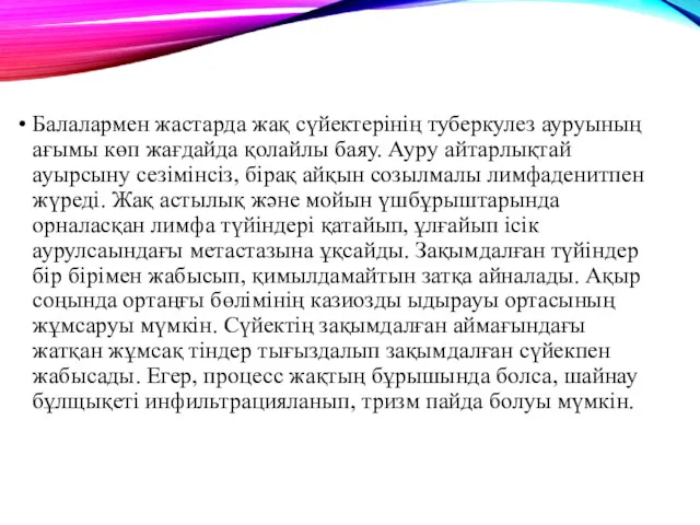 Балалармен жастарда жақ сүйектерінің туберкулез ауруының ағымы көп жағдайда қолайлы