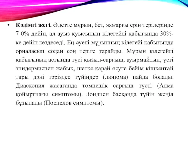 Кәдімгі жегі. Әдетте мұрын, бет, жоғарғы ерін терілерінде 7 0%