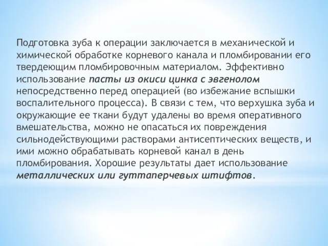 Подготовка зуба к операции заключается в механической и химической обработке