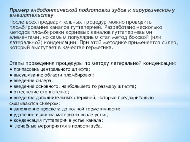 Пример эндодонтической подготовки зубов к хирургическому вмешательству После всех предварительных