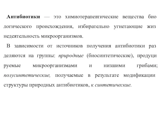 Антибиотики — это химиотерапевтические вещества био­логического происхождения, избирательно угнетающие жиз­недеятельность