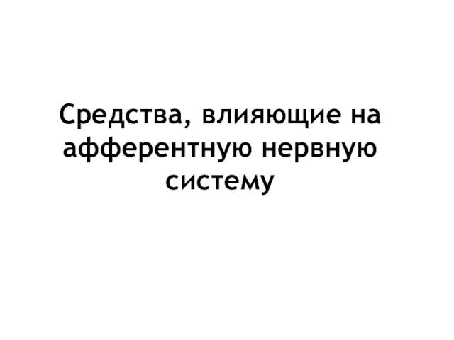 Средства, влияющие на афферентную нервную систему