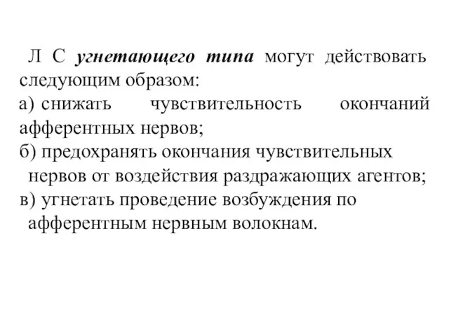 Л С угнетающего типа могут действовать следующим образом: а) снижать