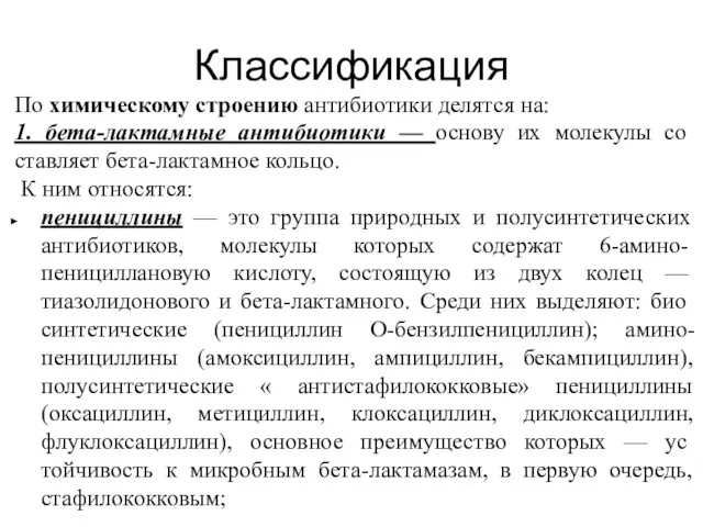 Классификация По химическому строению антибиотики делятся на: 1. бета-лактамные антибиотики