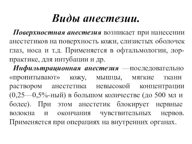 Виды анестезии. Поверхностная анестезия возникает при нанесении анестетиков на поверхность