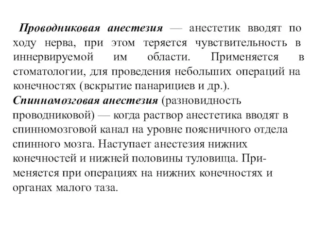 Проводниковая анестезия — анестетик вводят по ходу нер­ва, при этом