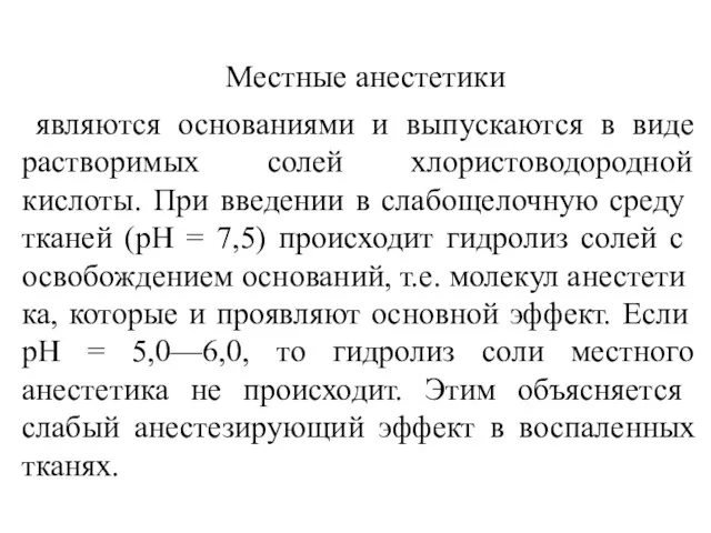 Местные анестетики являются основаниями и выпускаются в виде растворимых солей