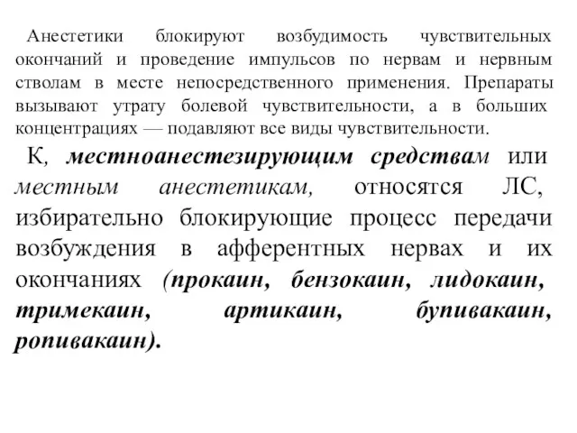 Анестетики блокируют возбудимость чувствительных окончаний и проведение импульсов по нервам