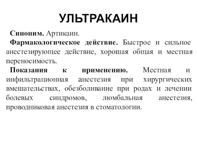 УЛЬТРАКАИН Синоним. Артикаин. Фармакологическое действие. Быстрое и сильное анестезирующее действие,