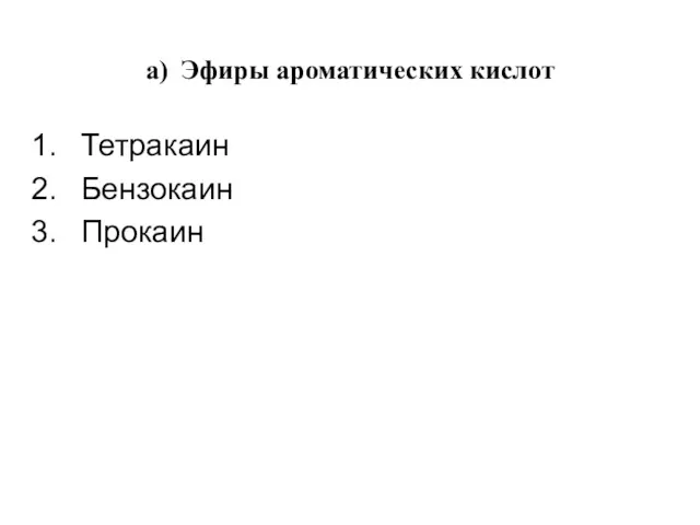 а) Эфиры ароматических кислот Тетракаин Бензокаин Прокаин