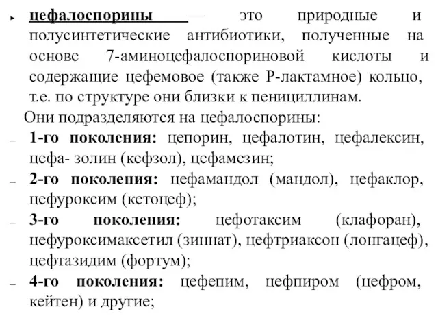 цефалоспорины — это природные и полусинтетические ан­тибиотики, полученные на основе