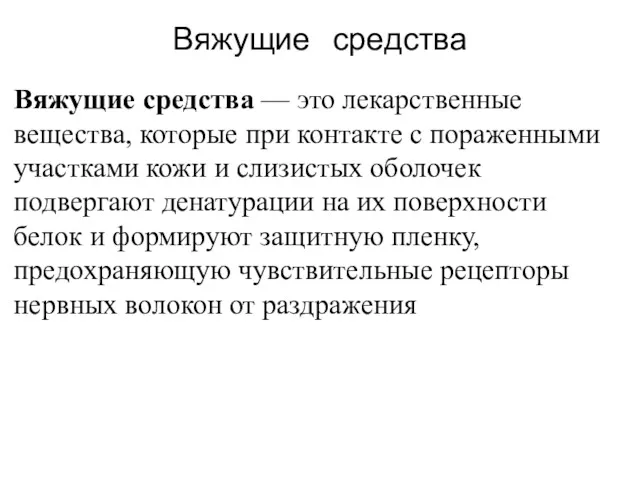 Вяжущие средства Вяжущие средства — это лекарственные вещества, которые при