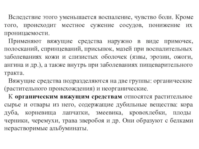 Вследствие этого уменьшается воспаление, чувство боли. Кроме того, происходит местное