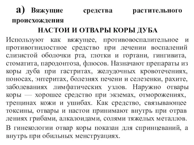 а) Вяжущие средства растительного происхождения НАСТОИ И ОТВАРЫ КОРЫ ДУБА