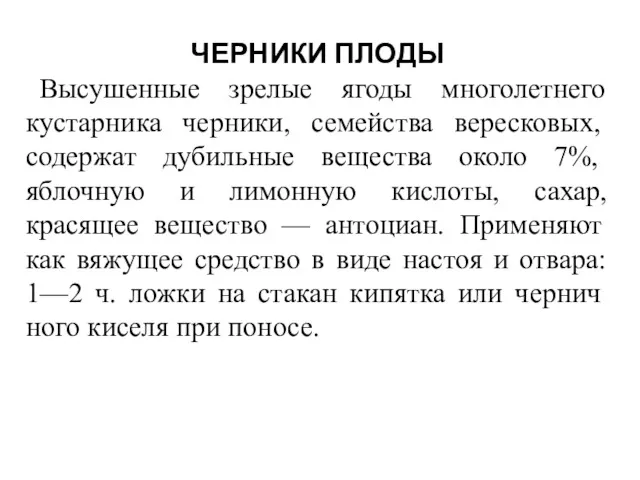 ЧЕРНИКИ ПЛОДЫ Высушенные зрелые ягоды многолетнего кустарника чер­ники, семейства вересковых,