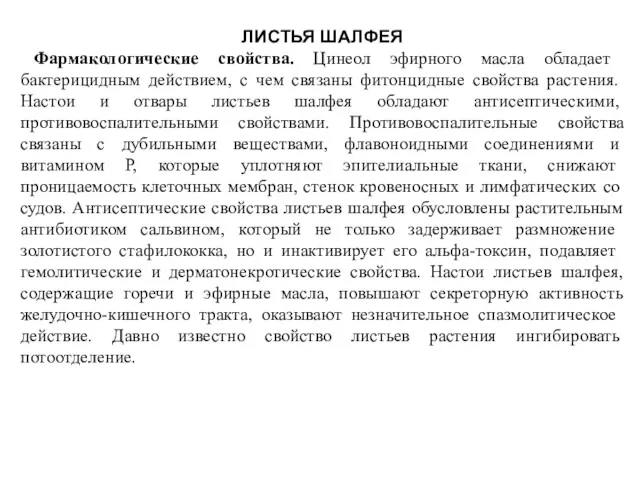 ЛИСТЬЯ ШАЛФЕЯ Фармакологические свойства. Цинеол эфирного масла об­ладает бактерицидным действием,